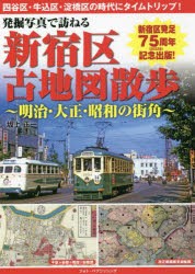 発掘写真で訪ねる新宿区古地図散歩 明治・大正・昭和の街角 [本]