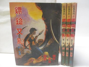 【書寶二手書T4／武俠小說_OKW】鏢鎗又?_1-4冊合售_郝松