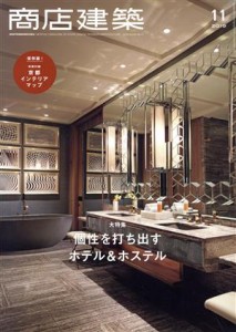  商店建築(２０１９年１１月号) 月刊誌／商店建築社