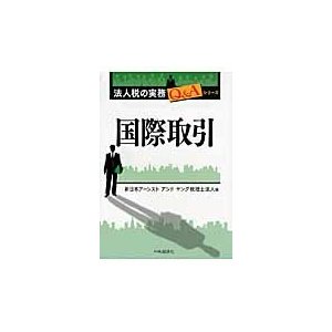 国際取引   新日本アーンスト　アンド　ヤング税理士法人／編
