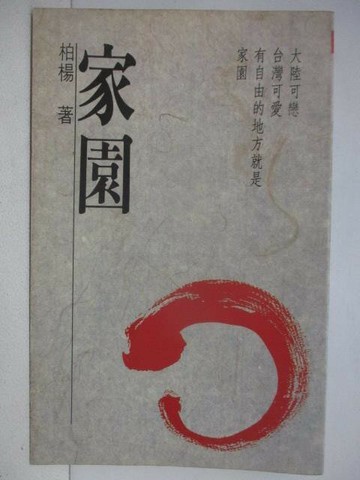 【書寶二手書T1／短篇_V16】家園_柏楊