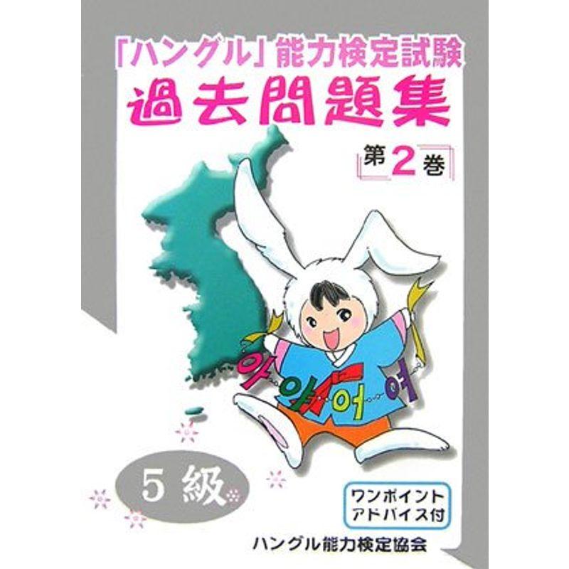 ハングル 能力検定試験過去問題集 第2巻 CD付