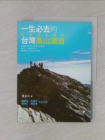 【書寶二手書T1／旅遊_YR9】一生必去的台灣高山湖泊_葉金川