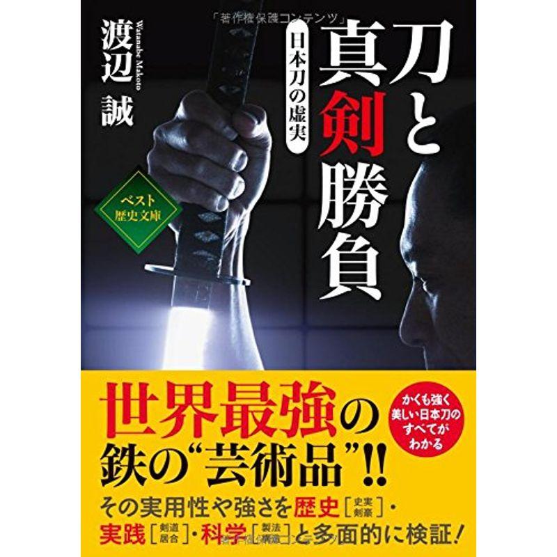 刀と真剣勝負 日本刀の虚実 (ワニ文庫)