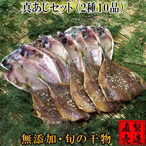 真あじセット（2種10品セット）アジ みりん干し 海産物 お中元 敬老の日 ギフト ひもの 無添加 父の日 母の日 お礼 お祝 お年賀 伊豆 山田屋海