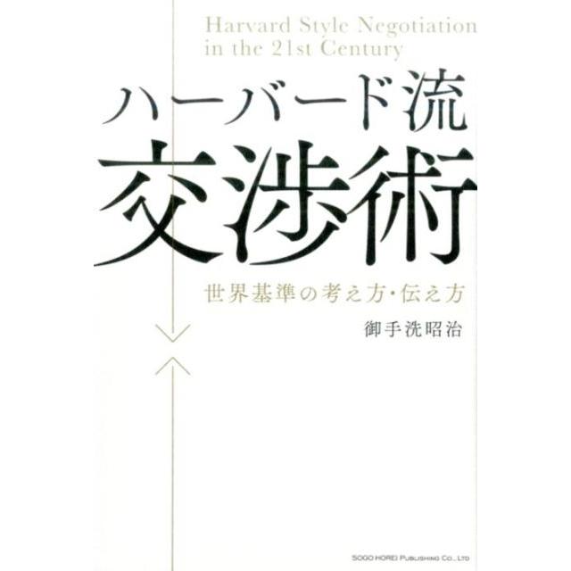 ハーバード流交渉術 世界基準の考え方・伝え方