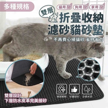【雲渡小鋪】折疊收納雙層濾砂貓砂墊 多規格 雙層設計隔砂防塵 貓砂整理板 貓咪蹭腳墊 落砂墊 貓沙墊