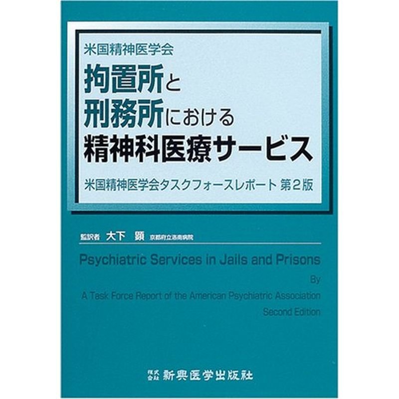 拘置所と刑務所における精神科医療サービス?米国精神医学会タスクフォースレポート