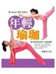 年輕瑜珈－變年輕漂亮的第一堂瑜珈課[二手書_良好]