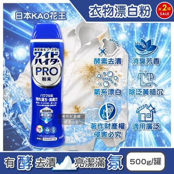 (2罐超值組)日本KAO花王-PRO氧系酵素多用途去污消臭芳香衣物漂白粉500g/藍罐(衣領鞋類汗漬泛黃預潔,印花彩衣護色,窗簾地毯織物洗滌)