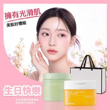 生日快樂【Celimax 】去角質橡皮擦爽膚棉+透亮煥白淡斑棉片 禮物袋