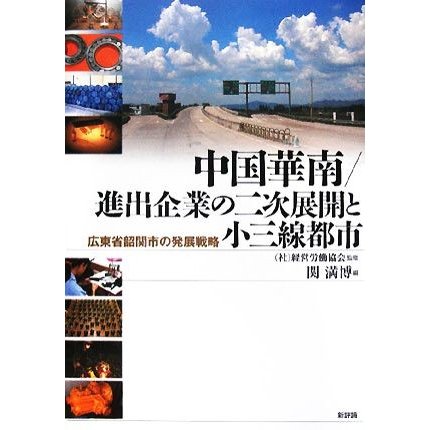 中国華南／進出企業の二次展開と小三線都市 広東省韶関市の発展戦略／経営労働協会，関満博