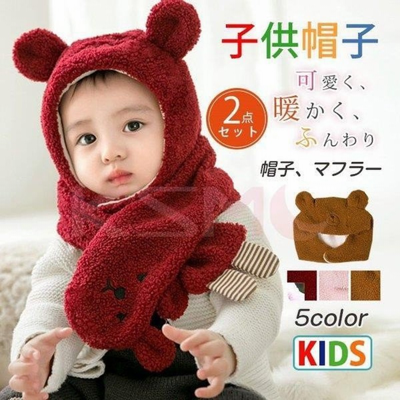 キッズ ベビー マフラー 帽子 セット 耳当て付き フリース ボア もこもこ 動物 アクリル クマ 耳付き おしゃれ 秋冬 女の子 男の子 子供用 通販 Lineポイント最大get Lineショッピング