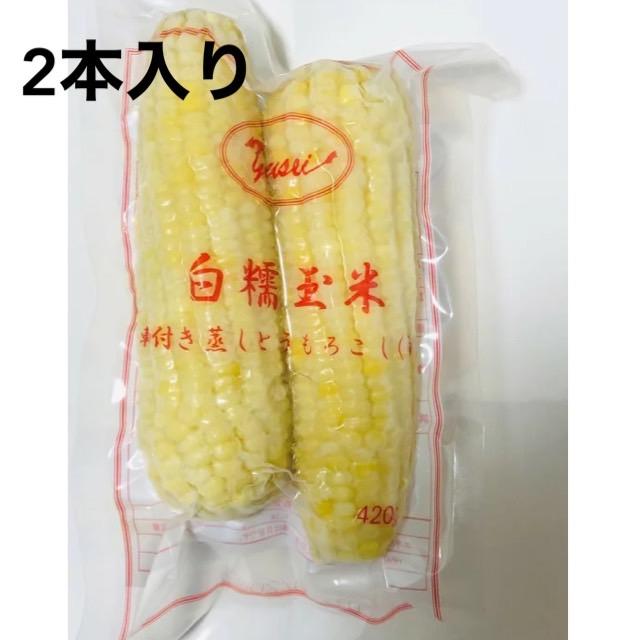 冷凍糯玉米棒（2本入）モチとうもろこし 白糯玉米 冷凍食品  とうもろこし