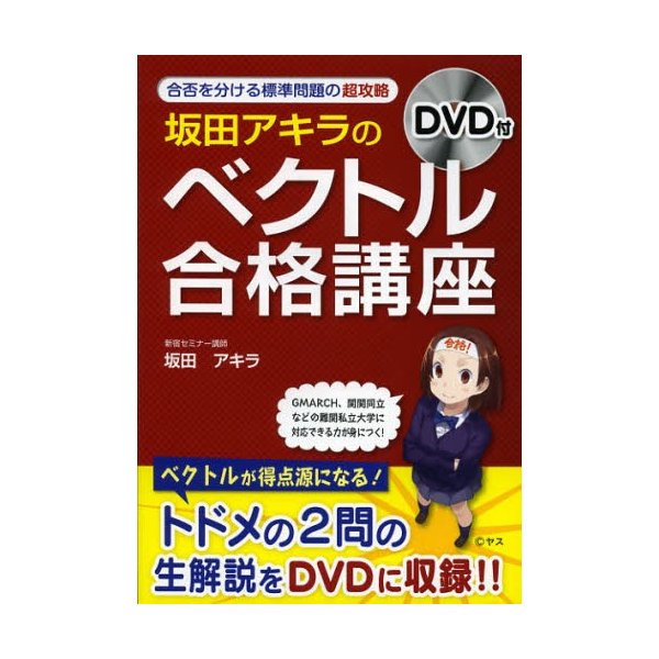 坂田アキラの ベクトル 合格講座