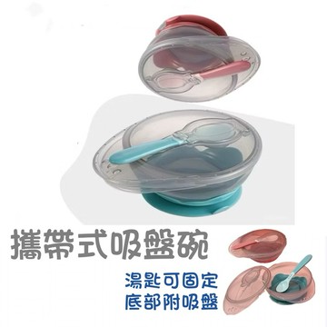［新品特價］附發票·攜帶式吸盤碗 矽膠餐盤 餐碗 母嬰用品 寶寶餐具 耐高溫防摔輔食碗