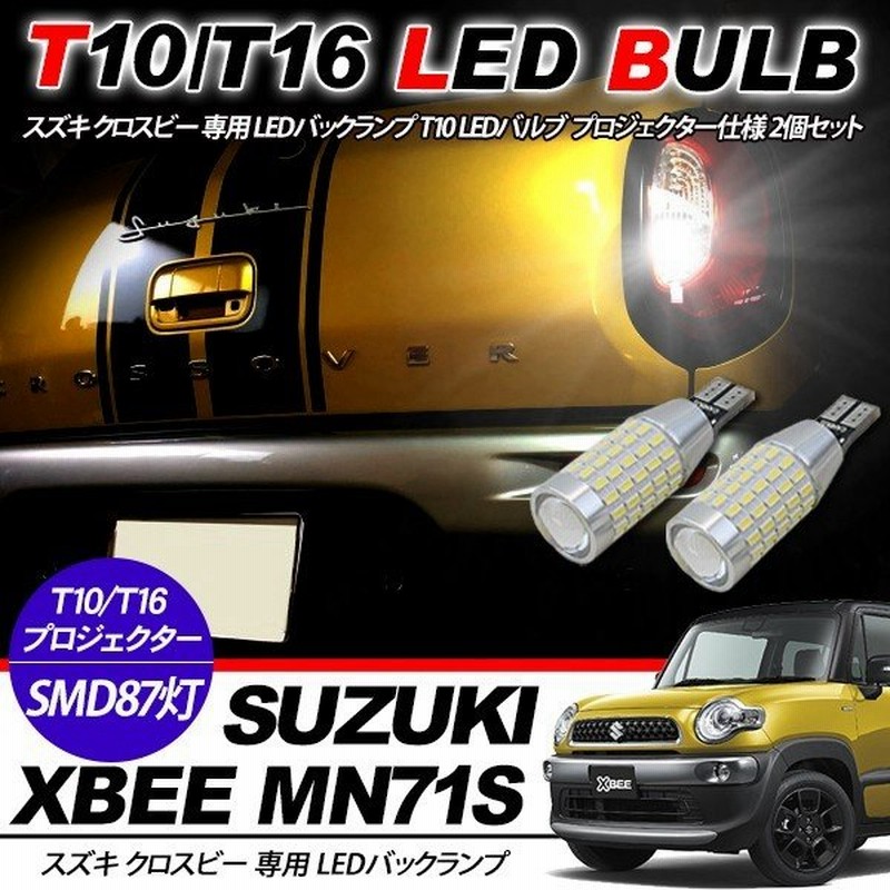 スズキ クロスビー Cbzk Cbzl T10 T16 Ledバルブ 3014chip Smd 87連 プロジェクター 2個セット 保証付き ポジション球 バックランプ ルームランプ 通販 Lineポイント最大get Lineショッピング