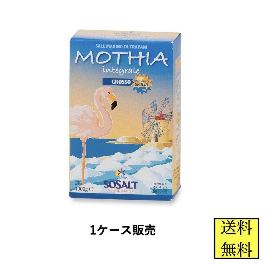 モティア サーレ インテグラーレ グロッソ 1kg 粗粒 食塩 業務用 ケース販売 24個 イタリア産