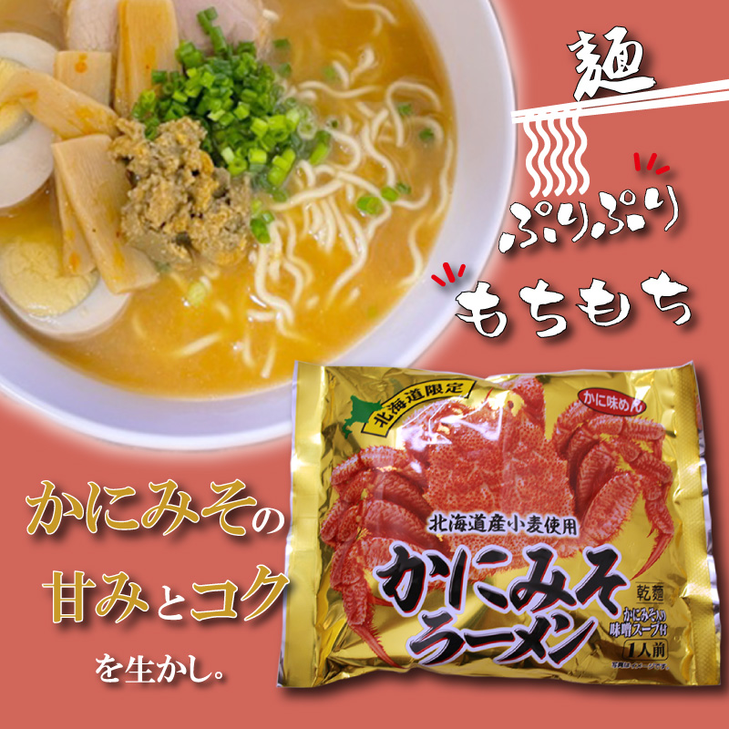 かにみそラーメン（８袋セット）