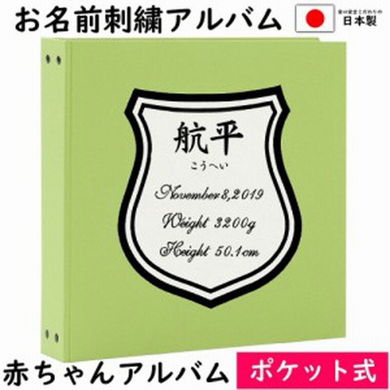 ベビー 赤ちゃん 名入れ アルバム 写真 大容量 アルバム表紙ライトグリーン ワッペン白 刺繍色黒 シールド 通販 Lineポイント最大1 0 Get Lineショッピング