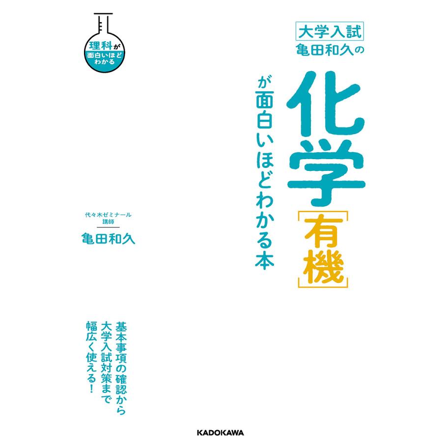 亀田和久の化学 が面白いほどわかる本 大学入試