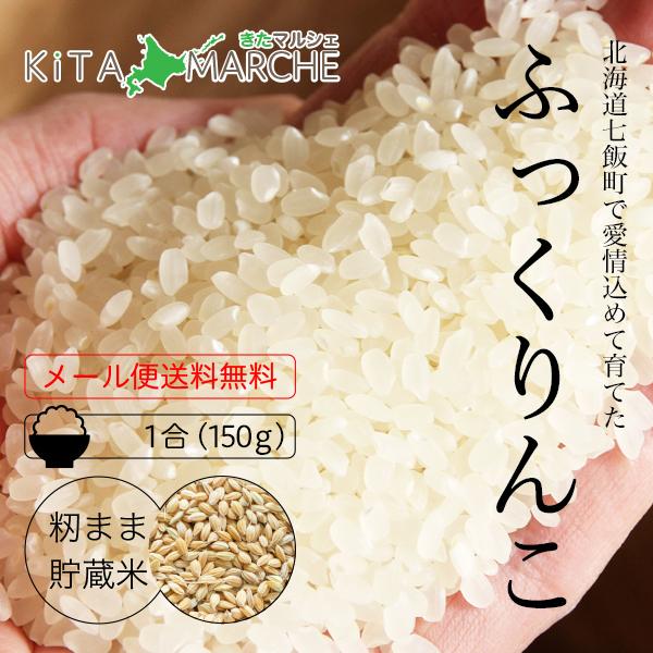 NK2FARM ふっくりんこ 白米 150g 220円 令和4年産 北海道 七飯産 メール便 送料無料／メール便発送のため日時指定、代金引換不可