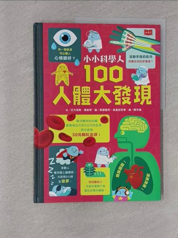 【書寶二手書T1／兒童文學_YYG】小小科學人：100人體大發現（新版）_費德里柯‧馬里亞尼（Federico Mariani）, 丹尼‧舒里茲（Danny Schlitz）