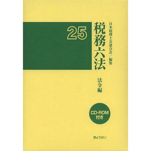 税務六法 法令編 平成25年版