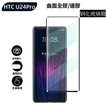 全膠9D進口熒幕鋼化保護貼 HTC U24 Pro HTC U23 Pro 防摔熒幕保護玻璃貼