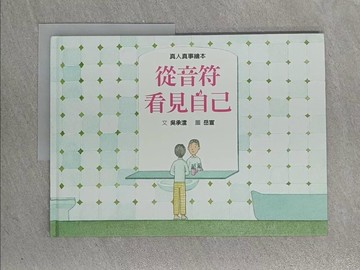 【書寶二手書T1／少年童書_ZAG】從音符看見自己_岳宣