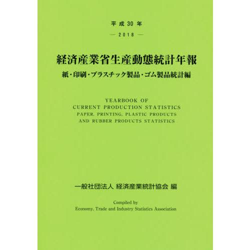 [本 雑誌] 平30 経済産業省生産動 ゴム製品統計編 経済産業統計協会 編