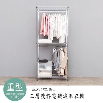 收納架/衣櫥/衣帽架 重型 90x45x210公分 三層雙桿電鍍(鎖管)波浪衣櫥  dayneeds