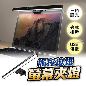 🔥隔日到貨🔥電腦螢幕掛燈 螢幕掛燈 螢幕夾燈 電腦掛燈 電腦燈 閱讀燈 檯燈 台燈 護眼燈 筆電掛燈 USB燈 三色燈