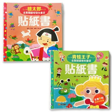 不一樣的塗鴉貼紙書 ~表情變!變!變!(全4冊)/全景閱讀童話貼紙書(安徒生與格林){LoveBook}