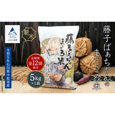 ふるさと納税 藤子ばぁちゃんのまごころ米 5kg×12回（毎月） 144001 石川県小松市