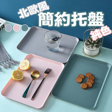 【現貨免運】托盤 餐盤 置物盤 水果盤 零食盤 收納盤 盤子 簡約餐盤 北歐風餐盤 塑膠餐盤 純色托盤