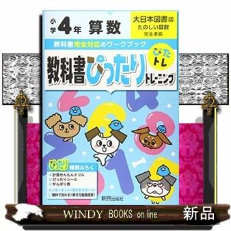 教科書ぴったりトレーニング算数小学４年大日本図書版