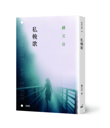 私輓歌