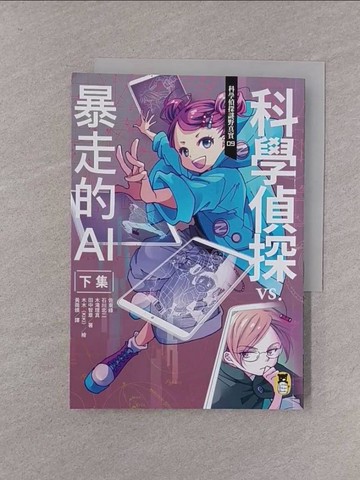 【書寶二手書T1／少年童書_YQH】科學偵探謎野真實09：科學偵探vs.暴走的AI【下集】_佐東綠, 石川北二, 木?理真, 田中智章,  黃薇嬪