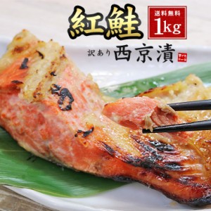 訳あり 紅鮭 西京漬け 1kg (500g×2パック） 送料無料 西京焼き 漬魚 ギフト yd9[[訳あり紅鮭西京漬500g-2p]