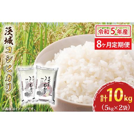 ふるさと納税  令和5年産 新米 茨城 コシヒカリ 10kg (5kg×2袋) ×8カ月 米 お米 おこめ 白米 ライス ご飯 精米 こしひ.. 茨城県大洗町