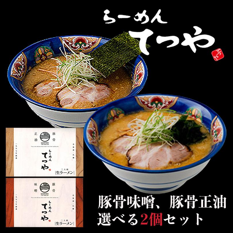 ラーメン 取り寄せ らーめんてつや 選べる2個セット 送料無料