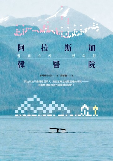 【電子書】阿拉斯加韓醫院