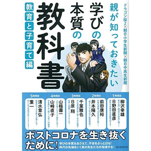 学びの本質の教科書 教育と子育て編