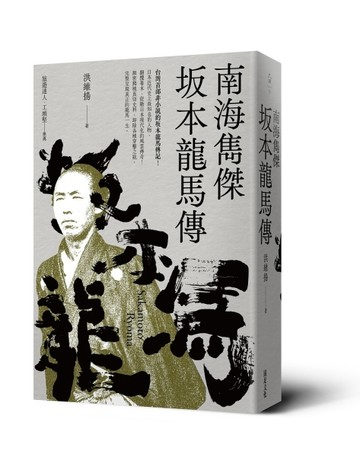 南海雋傑 坂本龍馬傳[二手書_近全新]