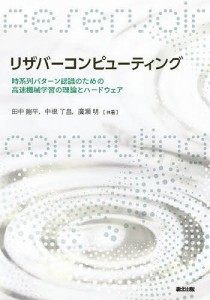 リザバーコンピューティング 時系列パターン認識のための高速機械学習の理論とハードウェア 田中剛平 中根了昌 廣瀬明