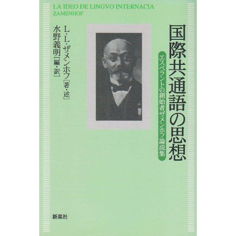 国際共通語の思想?エスペラントの創始者ザメンホフ論説集