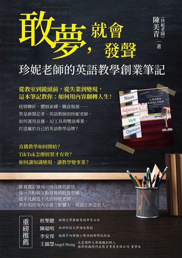 【電子書】敢夢，就會發聲：珍妮老師的英語教學創業筆記
