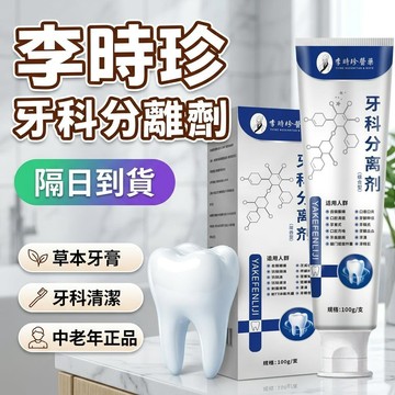 正品隔日到貨🔥李時珍牙膏 牙科分離劑 李時珍牙科分離劑 李時珍牙膏 小銀管牙膏 草本牙膏 中老年正品牙膏 薄荷牙膏