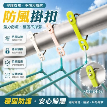 防風衣架 防風扣 室外防颳風衣架 防滑扣 宿捨陽臺晾衣服防掉掛扣 5XUA